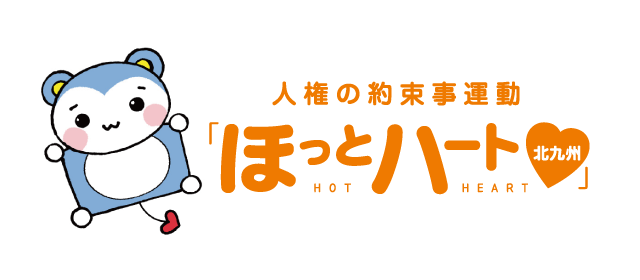 ほっとハート北九州