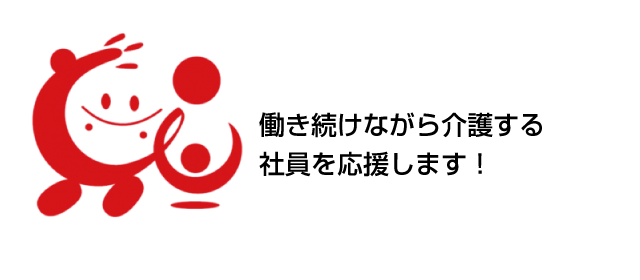 働き続けながら介護する社員を応援します！